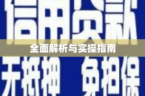 拜泉全面解析与实操指南