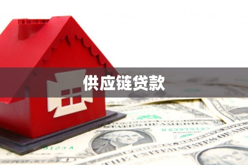 拜泉供应链贷款