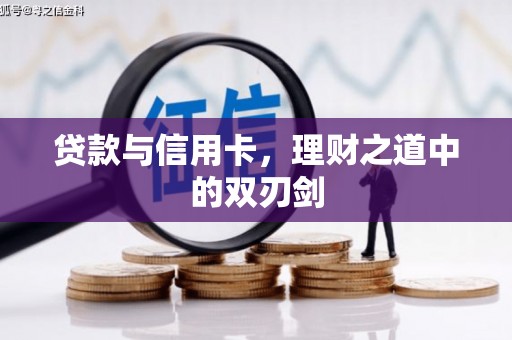 拜泉贷款与信用卡，理财之道中的双刃剑