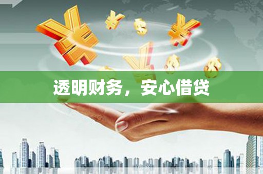 拜泉透明财务，安心借贷
