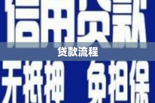 拜泉贷款流程