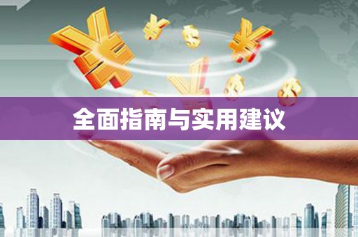 拜泉全面指南与实用建议