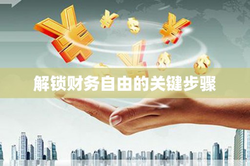 拜泉解锁财务自由的关键步骤