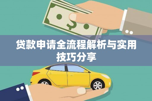 拜泉贷款申请全流程解析与实用技巧分享