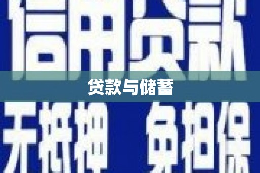拜泉贷款与储蓄