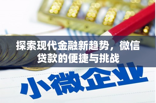 拜泉探索现代金融新趋势，微信贷款的便捷与挑战