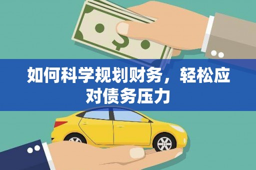 拜泉如何科学规划财务，轻松应对债务压力