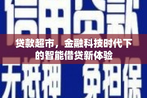 拜泉贷款超市，金融科技时代下的智能借贷新体验