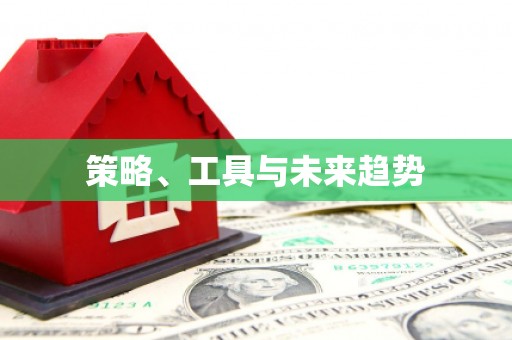 拜泉策略、工具与未来趋势