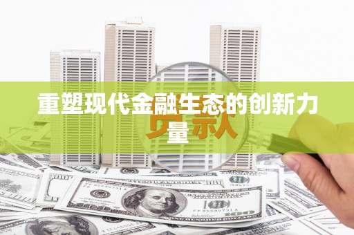 拜泉重塑现代金融生态的创新力量