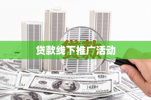 拜泉贷款线下推广活动