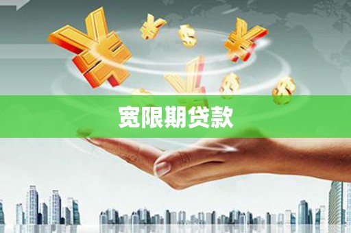 拜泉宽限期贷款