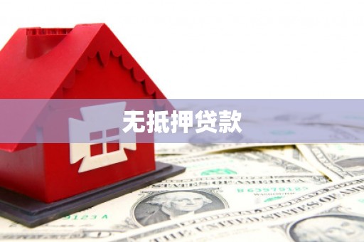 拜泉无抵押贷款