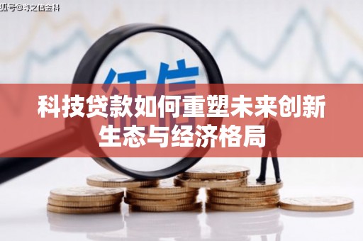 拜泉科技贷款如何重塑未来创新生态与经济格局