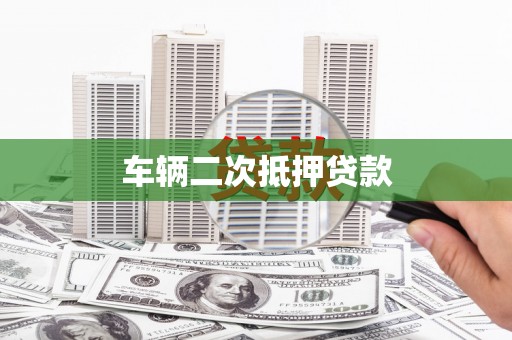 拜泉车辆二次抵押贷款