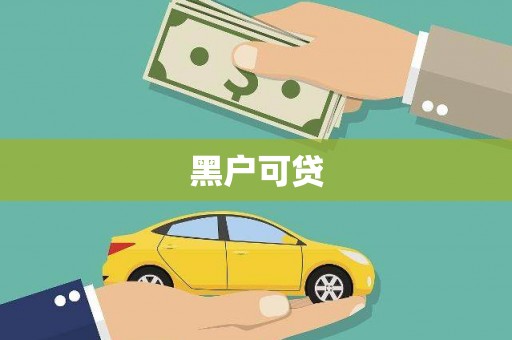 拜泉黑户可贷