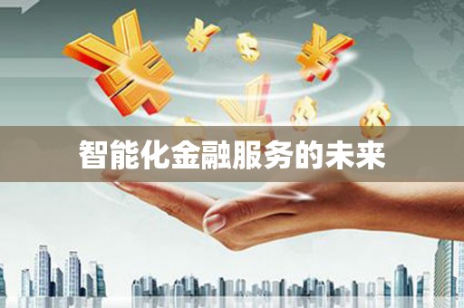 拜泉智能化金融服务的未来