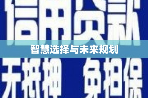 拜泉智慧选择与未来规划