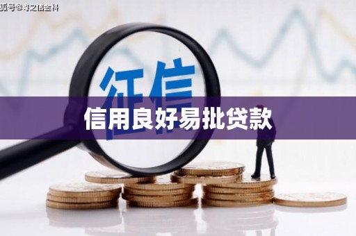 拜泉信用良好易批贷款