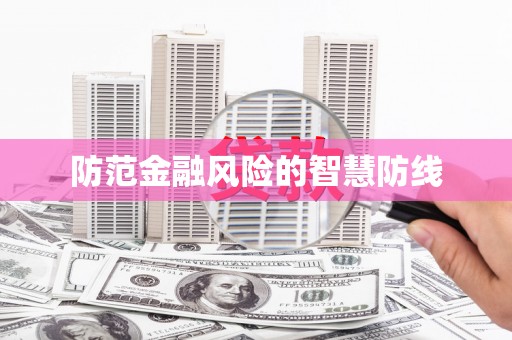 拜泉防范金融风险的智慧防线