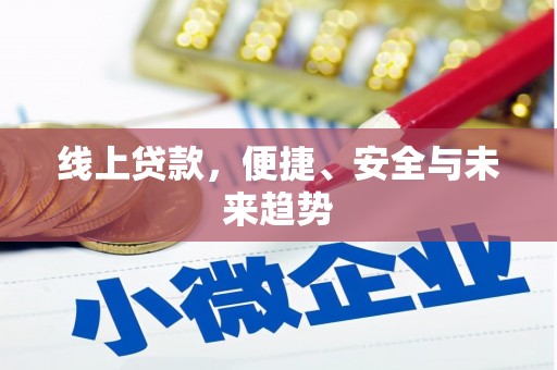 拜泉线上贷款，便捷、安全与未来趋势