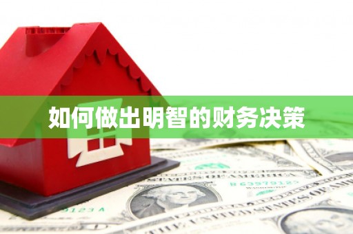 拜泉如何做出明智的财务决策
