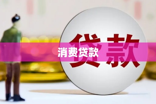 拜泉消费贷款