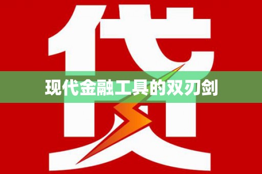 拜泉现代金融工具的双刃剑