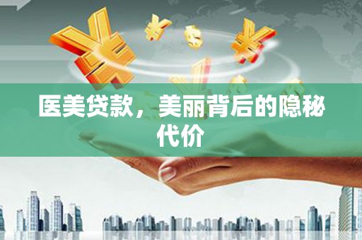 拜泉医美贷款，美丽背后的隐秘代价