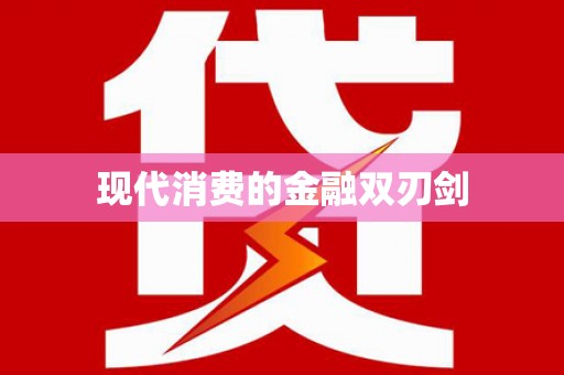 拜泉现代消费的金融双刃剑