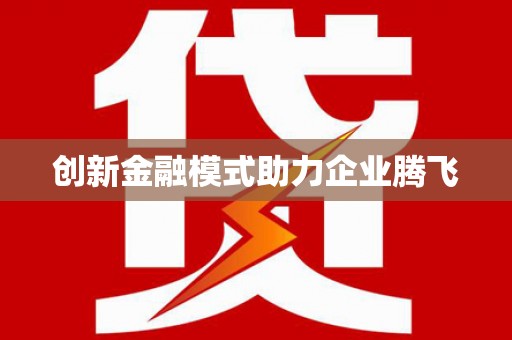 拜泉创新金融模式助力企业腾飞
