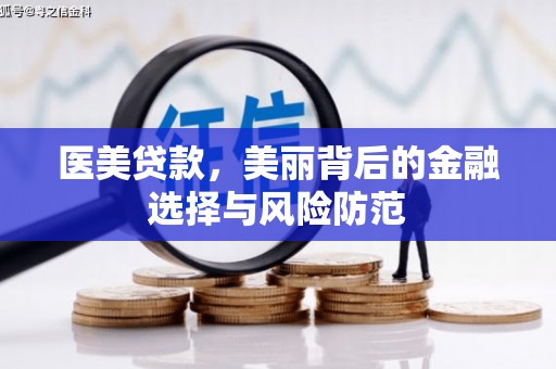 拜泉医美贷款，美丽背后的金融选择与风险防范