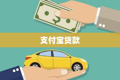 拜泉支付宝贷款