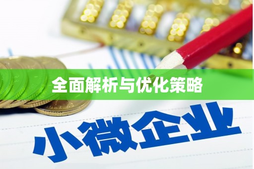拜泉全面解析与优化策略
