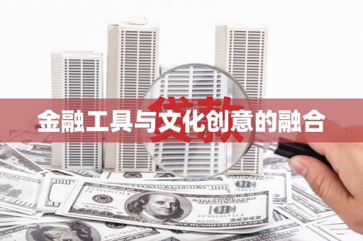 拜泉金融工具与文化创意的融合