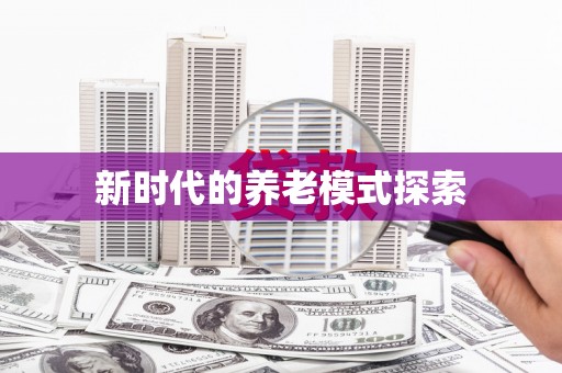拜泉新时代的养老模式探索
