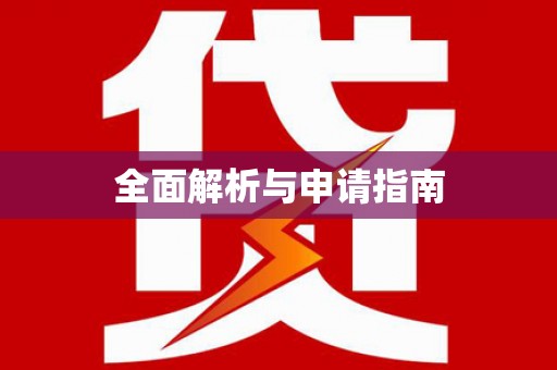 拜泉全面解析与申请指南