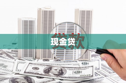 拜泉现金贷