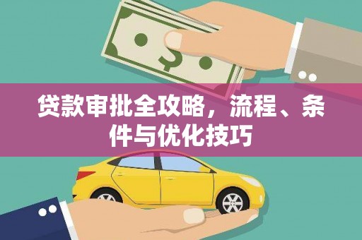 拜泉贷款审批全攻略，流程、条件与优化技巧