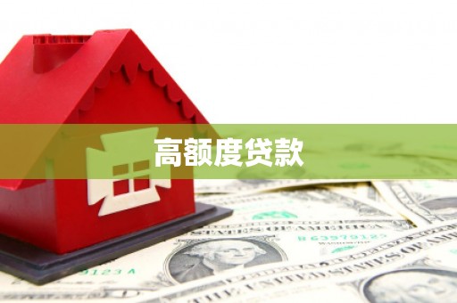 拜泉高额度贷款