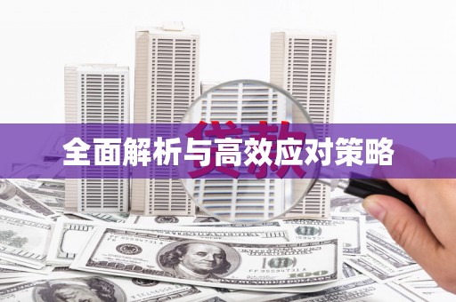 拜泉全面解析与高效应对策略