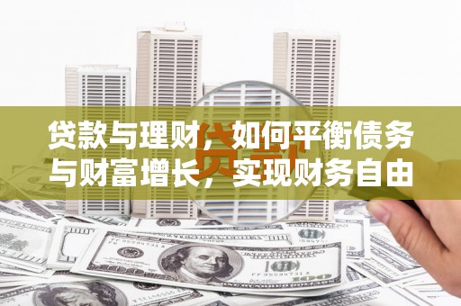 拜泉贷款与理财，如何平衡债务与财富增长，实现财务自由