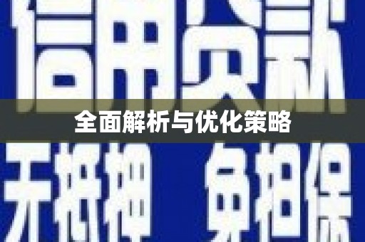 拜泉全面解析与优化策略