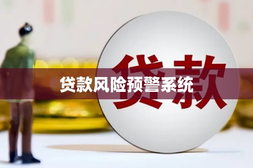 拜泉贷款风险预警系统