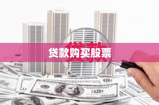 拜泉贷款购买股票